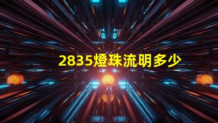 2835燈珠流明多少 2835燈珠多少瓦